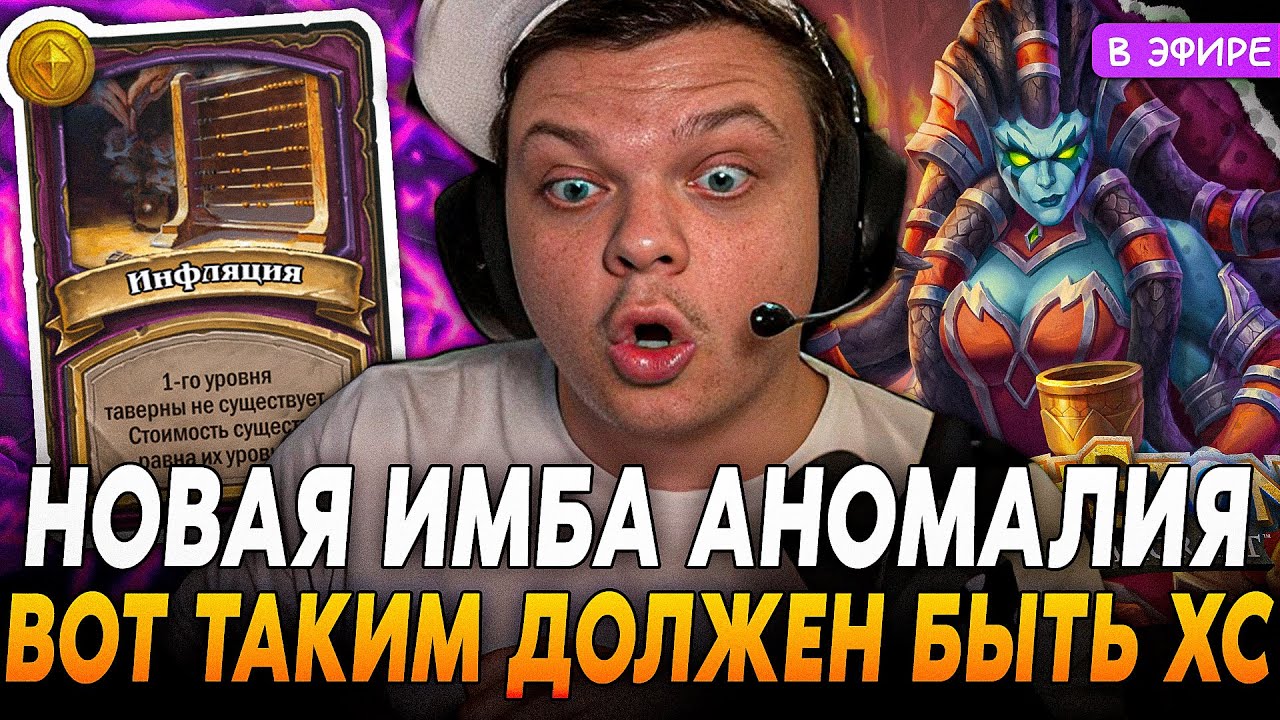 Новая ИМБА АНОМАЛИЯ! ИНФЛЯЦИЯ! Вот ТАКИМ ДОЛЖЕН БЫТЬ БГ! SilverName ...