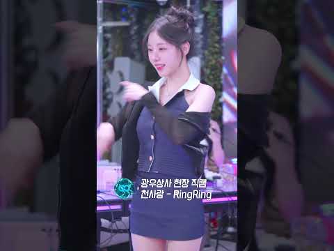 광우상사 실물 직캠 천사랑 - Ring Ring thumbnail