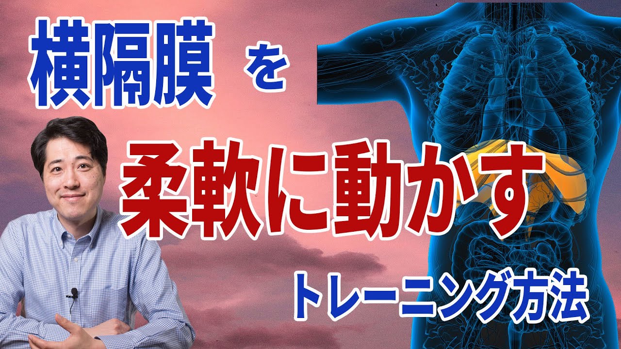 【レッスン91】横隔膜を柔軟に動かすトレーニング！横隔膜の感覚をつかみやすいトレーニング方法を紹介！