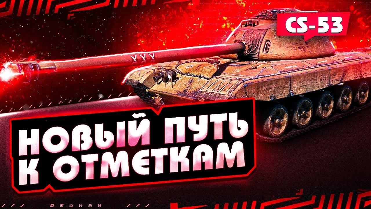 CS-53 - НАСТАЛО ВРЕМЯ ПЛОХИХ ТАНКОВ - YouTube