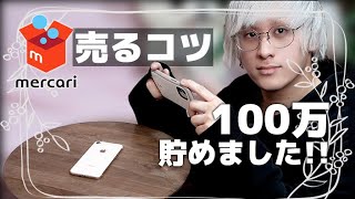 100万円以上売ったボクのメルカリをする1つの心構えと5つのコツ