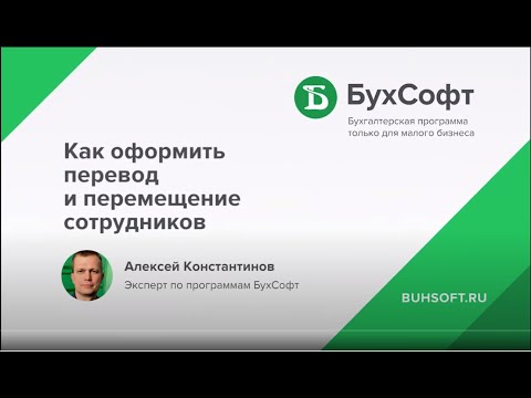 Как оформить перевод и перемещение сотрудников