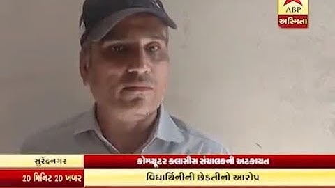 Computer classes owner molestation of girl in Surendranagar