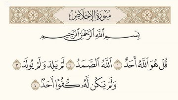 سورة الإخلاص ( عبد الباسط عبد الصمد )