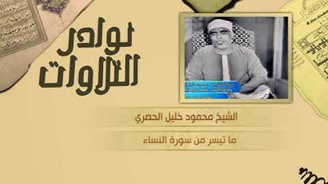 نوادر التلاوات - تلاوة نادرة - محمود خليل الحصري - من سورة النساء