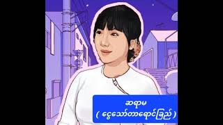 Video voorbeeld van "ဆရာမ ( ငွေသော်တာရောင်ခြည် )"