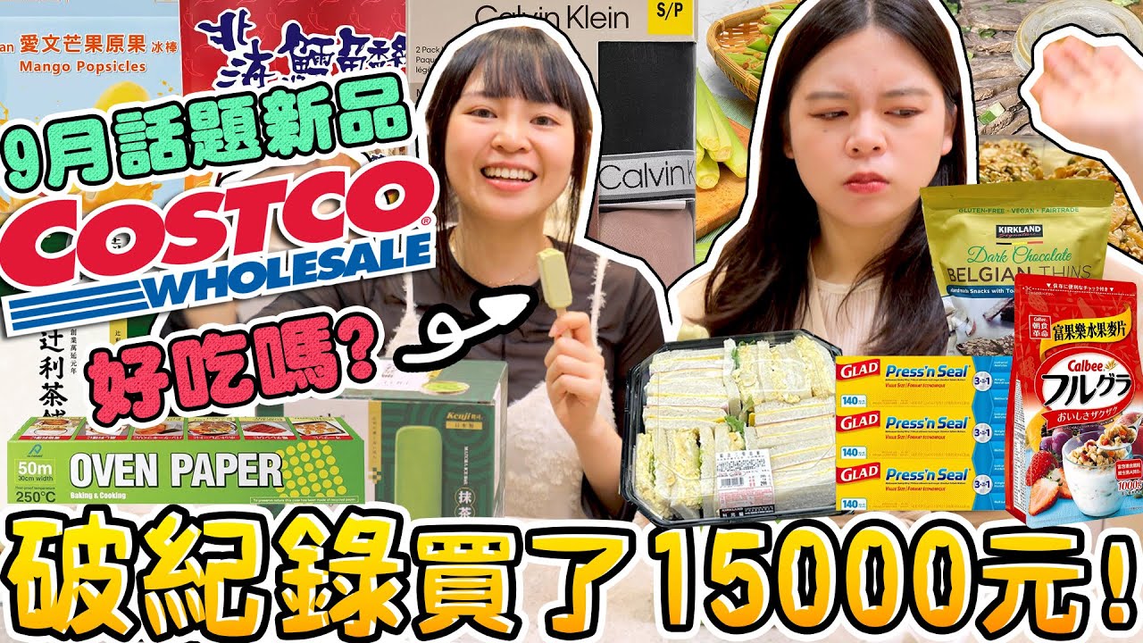 COSTCO好市多9月新品開箱！破紀錄買了15000元 這款超激推！塔塔鱈魚三明治 愛文芒果冰 蜜桃霜淇淋  好吃嗎？可可酒精