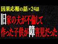 【2chヒトコワ】因果応報の話（短編集109）【人怖】【睡眠】【作業用】