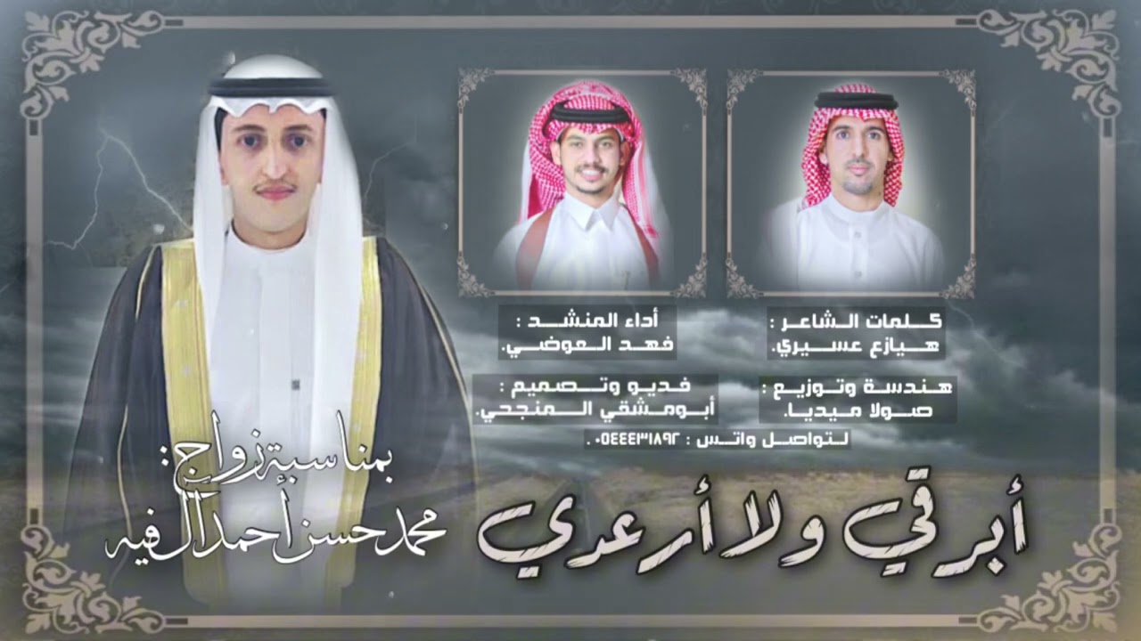 ابرقي والا ارعدي | گ:- هيازع عسيري | اد؛- فهد العوضي | حصريا 2023