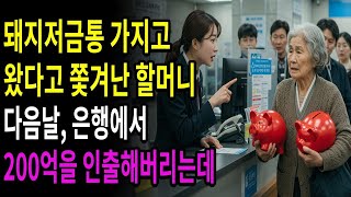 돼지 저금통 가져 왔다고 쫓겨난 백만장자 할머니는 다음 날 은행에서 200억을 인출해 버리는데...ㅣ오디오북ㅣ라디오사연
