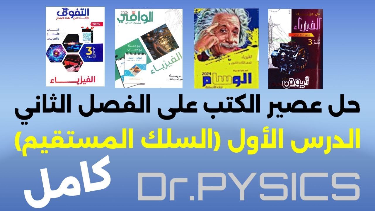 عصير الكتب الفصل التاني الدرس الأول ( السلك المستقيم كامل ) كتب 2026