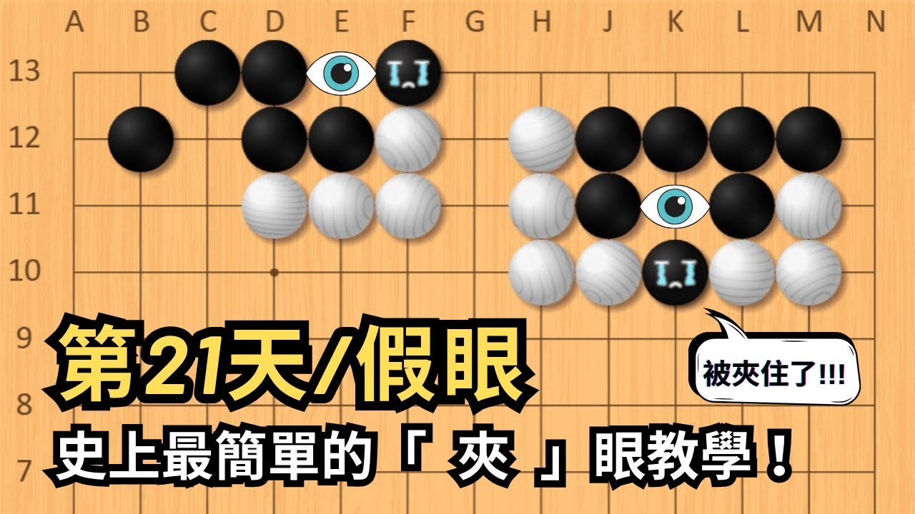 【假眼】史上最簡單的「 夾 」眼教學！【玩石圍棋教室】