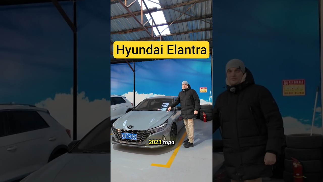 Что выгодно купить сейчас из Китая? Hyundai Elantra!