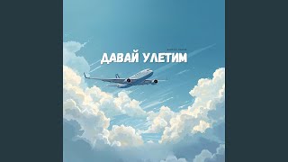 Давай улетим - Harmony Hunter