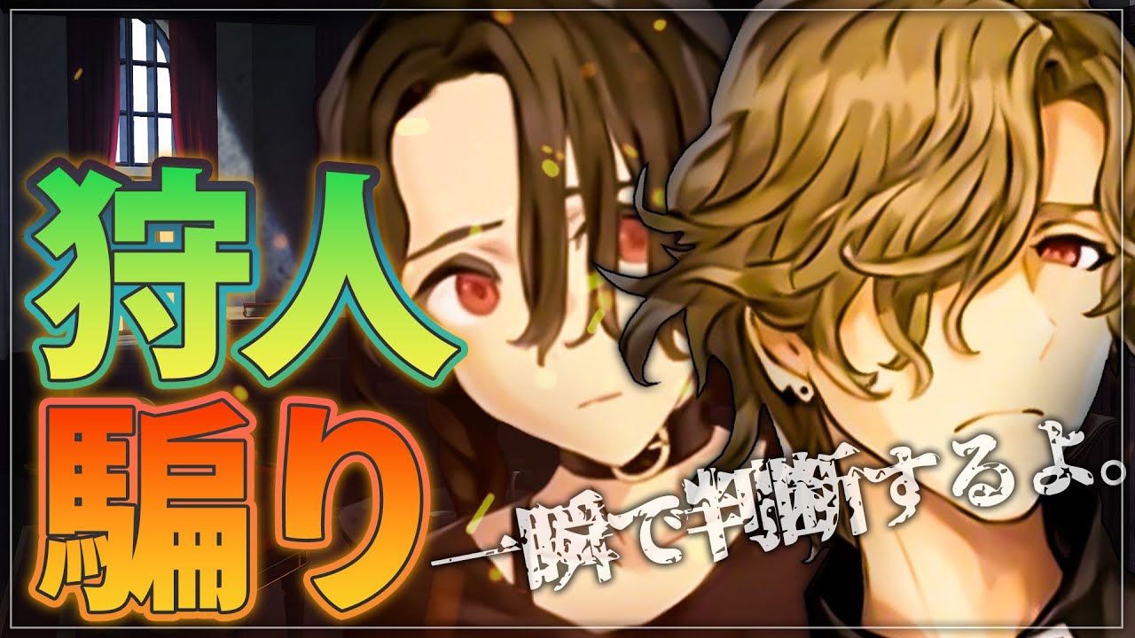 ”狩人の仕事内容”を武器に真狩人と正面衝突!! 護衛以外の仕事を武器に狩人騙り!!【人狼ジャッジメント/ミナト/９スタ】