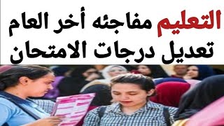 اوعي تخاف فيه رسوب شروط نجاح  أولي وتانيه ثانوي الترم الثاني٢٠٢٣ /تعديل في درجات وعدد اسئله الامتحان