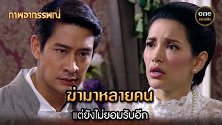 ฆ่ามาหลายคน แต่ยังไม่ยอมรับอีก | Highlight #ภาพอาถรรพณ์ Ep.16 | #oneคลาสสิก