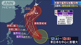 猛烈な台風19号、北上中　3連休に関東直撃の恐れ(19/10/08)