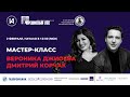 Мастер-классы #AbdrazakovFest2021 - день 2