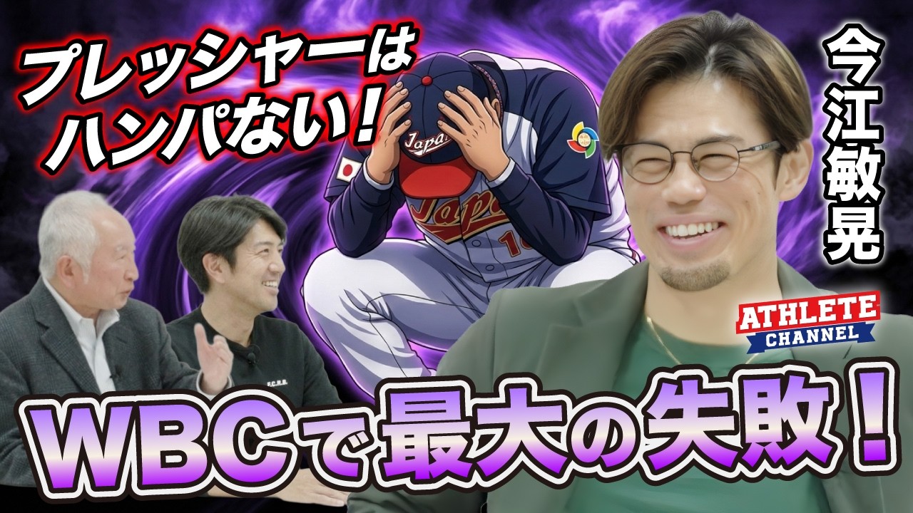 プレッシャーはハンパない！ WBCで最大の失敗！