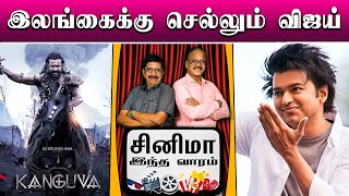 தீபாவளிக்கு திரைக்கு 🤔 வருமா கங்குவா 🐎 ? | CINEMA THIS WEEK | Episode - 21