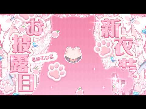 birthday 初めての #新衣装お披露目 配信♪ 【るかこっこ/#vtuber #記念配信 】