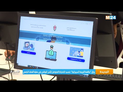 رواق مكافحة الجريمة السيبرانية تجسيد للانخراط المتواصل للأمن الوطني في حماية الفضاء الرقمي