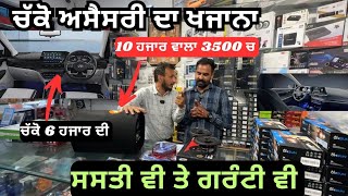 ਕਾਰ ਅਸੈਸਰੀ ਚੱਕੋ ਦਿੱਲੀ ਦੇ ਰੇਟਾਂ ਚ 3500 ਸਣੇ ਐਂਪ ਬੂਫਰ,, 1600 ਦੇ ਮੈਟ ਉਹ ਵੀ ਗਰੰਟੀ ਨਾਲ