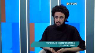 Українське кіно про подорож до центру Землі