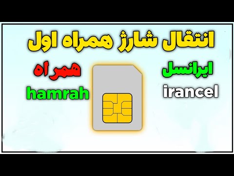 آموزش انتقال شارژ همراه اول و ایرانسل چگونه از همراه اول به همراه اول شارژ ارسال کنیم