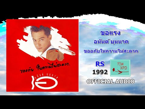ขอแรง | อนันต์ บุนนาค Anan Boonnak【OFFICIAL AUDIO】