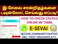 Download all e sevai certificate online  how to check status  tnega  income  native  community