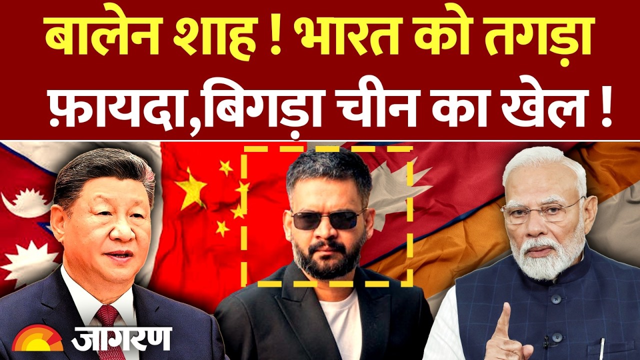 Nepal Election: नेपाल भारत को तगड़ा फ़ायदा,बिगड़ा चीन का खेल !China : Jinping