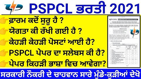 Pspcl recruitment 2021 complete details ✔️/ pspcl syllabus 2021 / pspcl clerk bharti / pspcl lineman