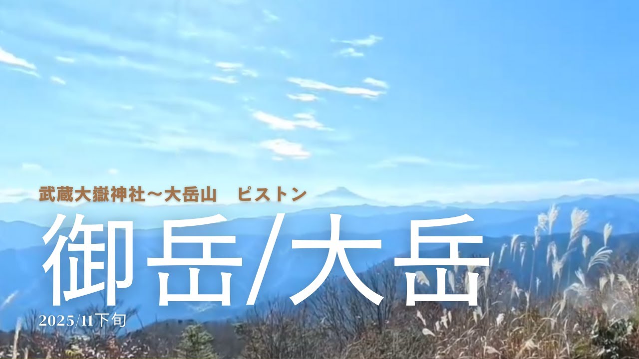 【御岳山→大岳山】紅葉は遅いと思ったのに…最高の秋晴れ登山｜富士山の絶景と夫婦で食べる山ごはん🍂⛰️_20251124 御岳大岳