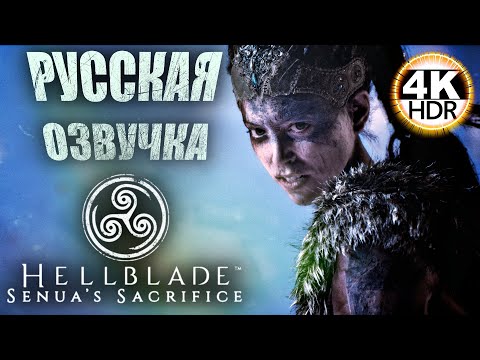 Видео: Hellblade Senua's Sacrifice НА 100% Русская Озвучка💀Ждём #Hellblade2 Полное Прохождение◆4K HDR