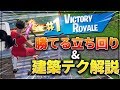 【Fortnite】これで勝てる!! 立ち回り&建築テクニック解説【初心者・中級者向け】