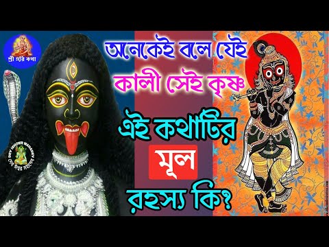 ভিডিও: মূল কালী কি?