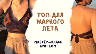 Как связать простой летний топ крючком. Мастер-класс для новичков