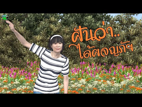 3:30 3:30 Now playing, ทำนายฝัน ฝันว่าได้ผจญภัย 3:30 3:30 Now playing, ทำนายฝัน ฝันว่าได้ผจญภัย