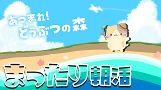 【朝活】ohayouまぐろdeソルト島🌊🌴【あつまれ！どうぶつの森/むぅたま VTuber】