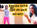 एक्सरसाइज करने के पहले और बाद में क्या खाना चाहिए ॥ What to Eat Before and After Workout at Gym