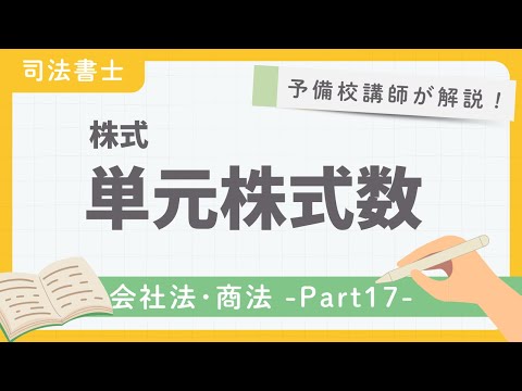 【司法書士】会社法・商法 第17回 『株式 単元株式数 』【予備校講師が解説！】