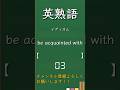 今日の英熟語 イディオム編116 #shorts #英熟語 #英語 #高校生 #暗記 #受験 #リスニング #toeic #英検 #共通テスト英語 #聞き流し #基礎 #基本 #初心者