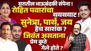NCP Politics | Rohit Pawar यांचा थयथयाट ! Sunetra Pawar ,Parth Pawar , Jay Pawar हेच साशंक ?