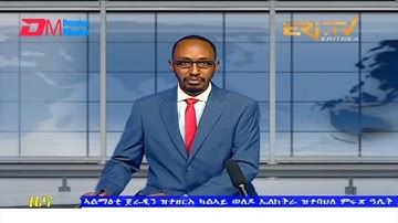 Midday News in Tigrinya for April 22, 2022 - ERi-TV, Eritrea