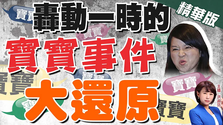 【洪淑芬辣晚報】寶寶事件! 劉家昌批周玉蔻:躲衣櫃的女人說別人酒店開房間@CtiNews 精華版 - 天天要聞