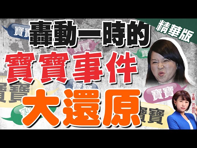 【洪淑芬辣晚報】寶寶事件! 劉家昌批周玉蔻:躲衣櫃的女人說別人酒店開房間@中天新聞 精華版