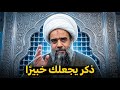 ذكر واحد يمنح الإنسان خبرة وقبول ا عند الناس الشيخ عبدالكريم الحائري
