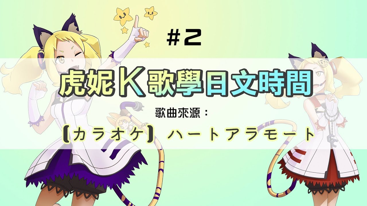 初挑戰初音前輩的歌!虎妮K歌學日文時間#2『ハートアラモート』(歌ってみた)